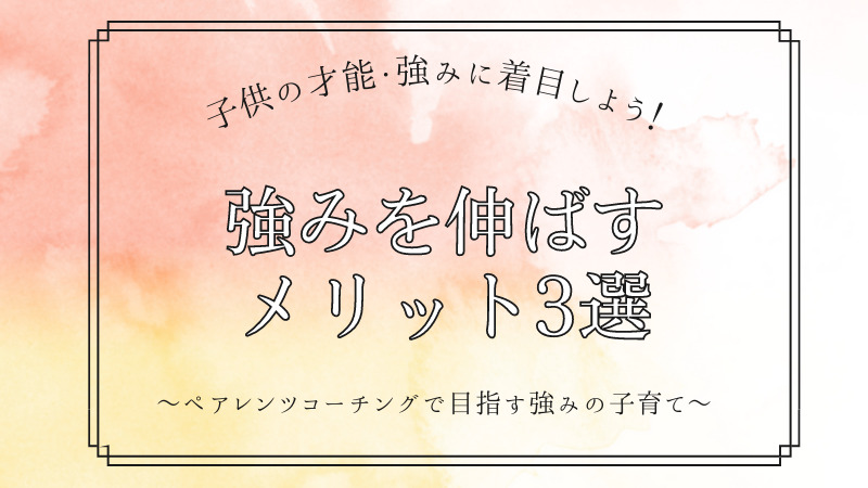 才能・強みに着目しよう!強みを伸ばすメリット3選! | スマイル・ペアレンツ